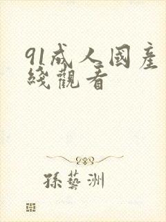 91成人国产在线观看