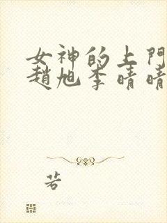 女神的上门豪婿赵旭李晴晴