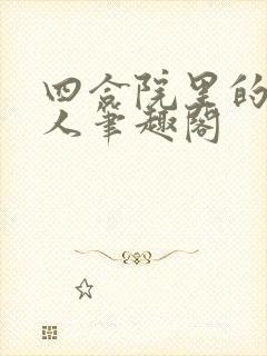 四合院里的种田人笔趣阁