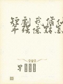 短剧 我修仙多年强亿点怎么了