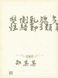 双侧乳腺多发囊性结节3类严重吗封面