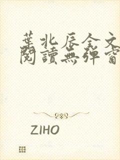 叶北辰全文免费阅读无弹窗