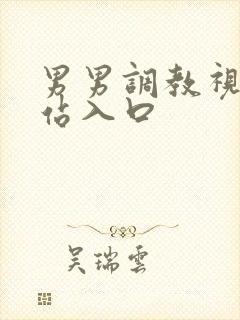 男男调教视频网站入口