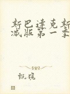 斯巴达克斯无删减版第一季