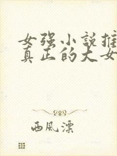 女强小说推荐 真正的大女主文封面