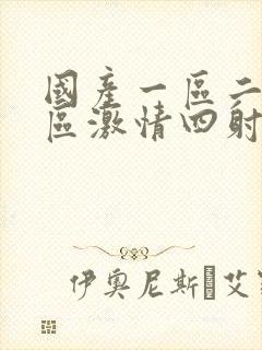 国产一区二区三区激情四射封面