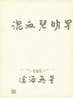 混血儿明星封面