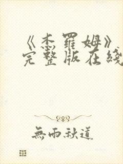 《杰罗姆》电影完整版在线观看