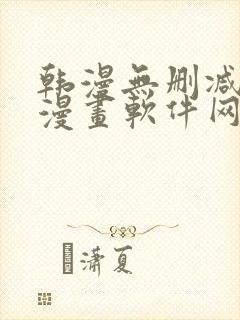 韩漫无删减免费漫画软件网站