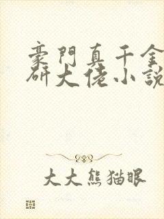 豪门真千金是科研大佬小说