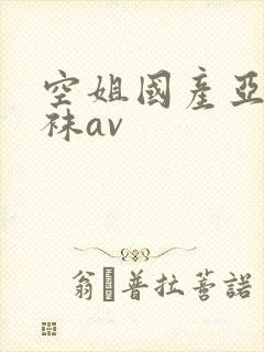 空姐国产亚洲丝袜av