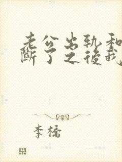 老公出轨和小三断了之后我才发现