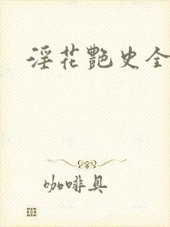 淫花艳史全黄h封面