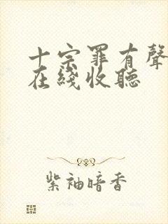 十宗罪有声小说在线收听