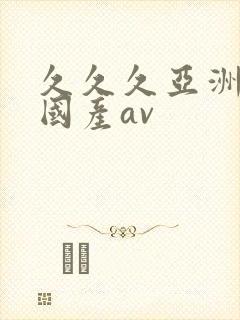 久久久亚洲欧洲国产av