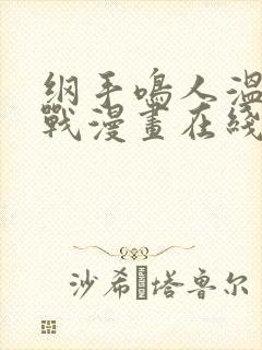 纲手鸣人温泉大战漫画在线看