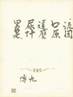 男尿道口流白脓是什么原因