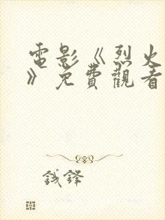 电影《烈火焚情》免费观看