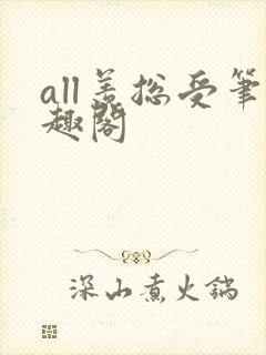 all羡总受笔趣阁