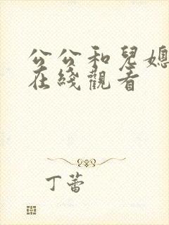 公公和儿媳伦理在线观看