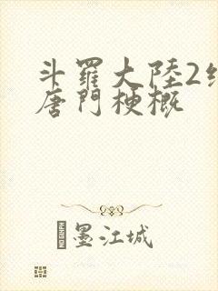 斗罗大陆2绝世唐门梗概