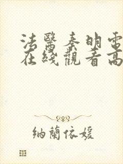 法医秦明电视剧在线观看高清