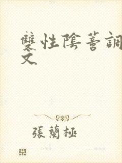 双性阴蒂调教v文