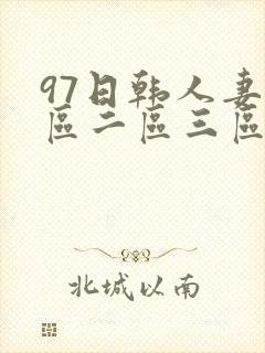97日韩人妻一区二区三区久久封面