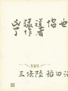 凶猛道侣也重生了作者