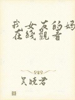 我女友的妈妈2在线观看封面