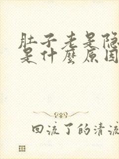 肚子老是隐隐痛是什么原因