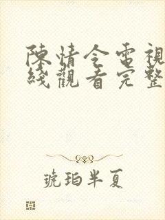 陈情令电视剧在线观看完整版免费