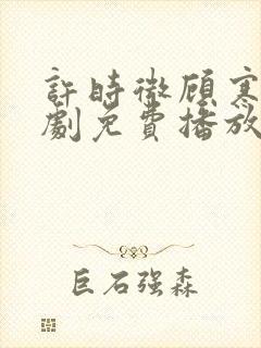 许时微顾寒宴短剧免费播放