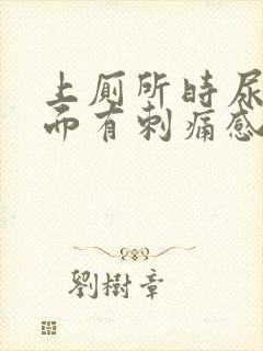 上厕所时尿道里面有刺痛感为什么