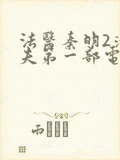 法医秦明2清道夫第一部电视剧