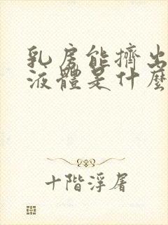 乳房能挤出透明液体是什么原因