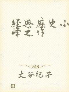 经典历史小说巅峰之作封面