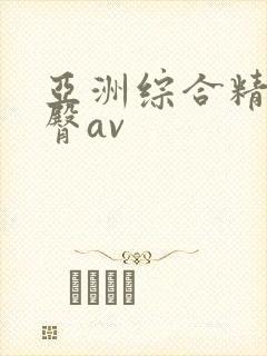 亚洲综合精品蜜臀av封面