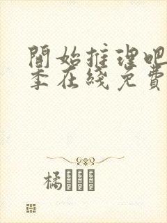 开始推理吧第一季在线免费观看