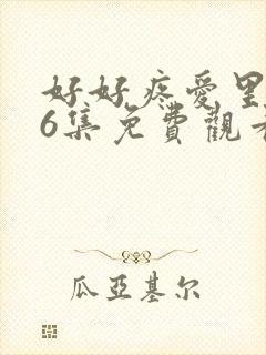 好好疼爱里面第6集免费观看封面