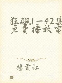 狂飙1—42集免费播放电视剧封面