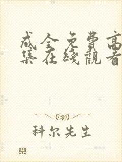 成全免费高清全集在线观看