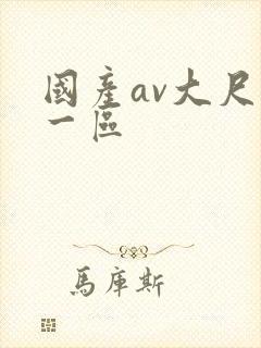 国产av大尺度一区