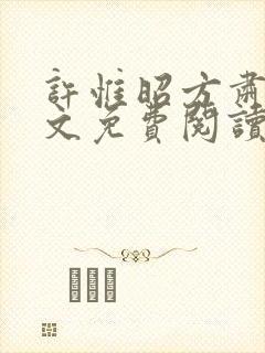 许惟昭方肃礼全文免费阅读