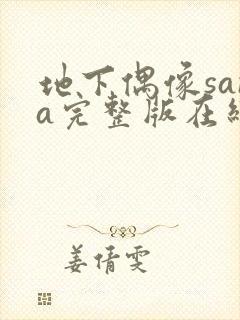 地下偶像sana完整版在线观看