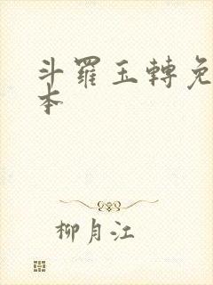 斗罗玉转免费版本