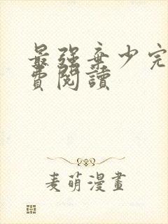 最强弃少完本免费阅读封面