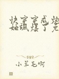 快穿穿成炮灰后她飒爆了免费阅读