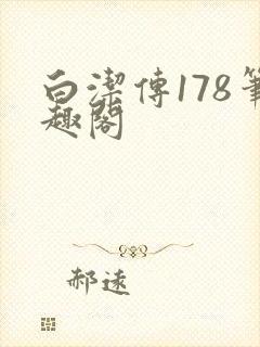 白洁传178笔趣阁