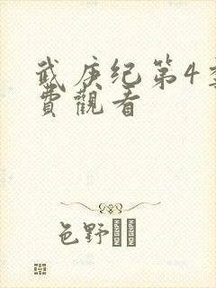 武庚纪第4季免费观看